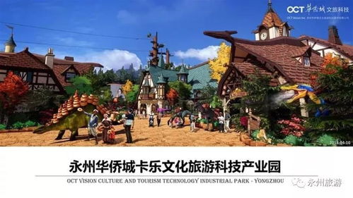 永州华侨城卡乐文化旅游项目正式落户，选址揭晓，文旅新地标即将崛起